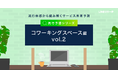 【LINEリサーチ】コワーキングスペースの認知率は約6割。利用意向のある人は全体の25%、現在利用率は4%