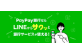 【PayPay銀行】「LINE連携サービス」の提供を開始し、「LINE支店」をオープン
