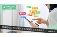 【LINEリサーチ】「飲食店の口コミ」を気にする人は約7割!参考にする情報源は年代によって違いがみられる