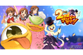 「LINE:モンスターファーム」、祝2周年!最大100連無料ガチャや豪華報酬がもらえる「2ndアニバーサリーイベント」を開催