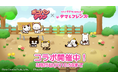 「LINE ポコパンタウン」、『タマ&フレンズ~うちのタマ知りませんか?~ 』とのコラボレーション開始