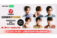 GENERATIONSの新プロジェクト『PRODUCE 6IX COLORS』第2弾!片寄涼太さんが自身のプロデュース楽曲を語る特別番組をLINE VOOMにて独占配信