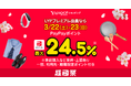 【Yahoo!ショッピング】LYPプレミアム会員なら3月22日、23日のお買い物で、最大24.5%のポイントが戻ってくる「超PayPay祭」を本日より開催