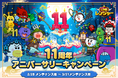 「LINE レンジャー」、祝11周年!記念ガチャや新レンジャーがもらえる「11周年記念イベント」を開催