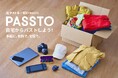 【LINEヤフー】サストモ、ECOMMITと提携し、資源循環サービス「宅配PASSTO」の提供エリアを拡大