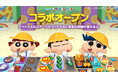 「LINE シェフ」、『クレヨンしんちゃん』とのコラボイベントを開催!