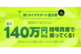 LINEの暗号資産取引サービス「LINE BITMAX」、販売所での「カイア(KAIA)」取引開始を記念した「カイアスタート還元祭」開催!