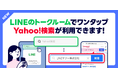 「LINE」のトークルームで送受信したリンク先で「Yahoo!検索」が利用可能に/当社サービス間の連携を強化し、ユーザー体験を向上