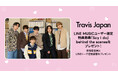 【LINE MUSIC】プレミアムユーザー限定キャンペーン、Travis Japan「Say I do」を聴いてLINE MUSICオリジナル特典動画がもらえるキャンペーンに参加しよう!