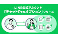 「LINE公式アカウント」の有料オプションとして新たに「チャットProオプション」の提供を開始