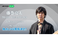 チケット完売の藤巻亮太ライブがLINE VOOMで視聴できる!「THANK YOU LIVE 2025」全編を独占ライブ配信