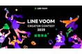 LINE VOOMで最も活躍したクリエイターを表彰する「LINE VOOM Creator Contest 2025」受賞者を決定