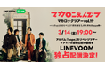 いよいよ3月14日(金)19時から!マカロニえんぴつのアルバム「hope」リベンジツアーファイナル宮城公演の模様をLINE VOOMで無料ライブ配信
