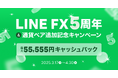 【LINE証券】「LINE FX」提供開始から5周年を迎え、通貨ペア・ラージ銘柄の追加と記念キャンペーンを開催