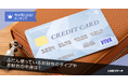 【LINEリサーチ】普段使っているお財布は「長財布」が1位!年代によってお財布のタイプと入れているものが異なる傾向に