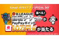 【Yahoo! JAPANアプリ】佐賀バルーナーズ戦での冠試合「Yahoo! JAPANアプリ SPECIAL DAY」の開催を記念して、事前キャンペーンを実施
