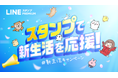 【LINEスタンプ プレミアム】「スタンプで新生活を応援!」キャンペーン開始!スタンプ使い放題サブスク登録でLINEポイント付与、学生はさらにお得に