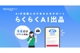 【Yahoo!フリマ】生成AIが商品画像から、商品情報の作成をサポートする機能「らくらくAI出品」を提供開始