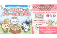【Yahoo! JAPAN】『ちいかわぽけっと』リリース記念特集をYahoo! JAPANで開催 第一弾は、検索結果上に、「ちいかわ」たちが舞うお祝い演出と「ちいぽけ遊び方診断」が登場