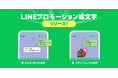 【LINEヤフー】新たな法人向けサービス「LINEプロモーション絵文字」の正式提供を開始
