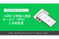 「LINE Pay 公的個人認証サービス」「LINE 公的個人認証サービス(JPKI)」に名称変更