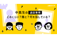 【LINEリサーチ】中高生がよく音声通話をする相手は、男子「同じ学校の友だち」、女子「母親」が1位!