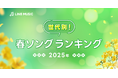 【LINE MUSIC】“春”と言えばこの曲!LINE MUSICが世代別に聞いた、2025年度版「春ソングランキングTOP10」を発表
