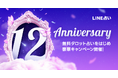 【LINE占い】12周年を記念した特別企画を開催! 無料のタロット占いや人気占い師50%OFFセールなど 5つの特別企画で感謝を伝える3週間