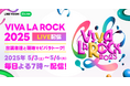 「ビバラ」に参戦するなら要チェック!『VIVA LA ROCK 2025』出演アーティストによるステージ直前や出演後トークをLINE VOOMで独占ライブ配信決定