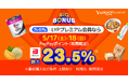 【Yahoo!ショッピング】食品や日用品がおトクな生活応援セール 「ヤフービッグボーナス」を本日より開催