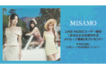 【LINE MUSIC】プレミアムユーザー限定キャンペーン、MISAMOの新曲「Message」を聴いてキャンペーンに参加しよう!抽選で「あなたのお名前を呼ぶメッセージ動画」をプレゼント