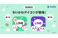 「LINE」に『ちいかわ』アイコンが新登場!初のコラボレーションアイコンとしてLYPプレミアム会員限定で提供開始