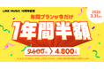 【LINE MUSIC】今だけ、LINE MUSICの年間プランが1年間半額!LINE MUSICをお得に始めるチャンス