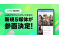 【LINE NEWS】「macaroni」「オタク総研」などLINEアカウントメディア プラットフォームに5媒体が新規参画