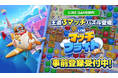 新作3マッチパズルゲーム「LINE マッチフライト」、本日より事前登録キャンペーンをスタート