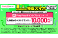【Yahoo!携帯ショップ】“LINEMO”契約時にSIMフリー端末のセット購入で最大10,000円相当のPayPayポイントがもらえるヤフー限定特典を開始