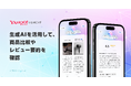 【Yahoo!ショッピング】生成AIで他商品との比較やレビュー要約をする機能のβ版を提供開始