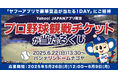 【Yahoo! JAPANアプリ】中日ドラゴンズを応援して、豪華賞品が当たる!冠試合「ヤフーアプリで豪華賞品が当たる!DAY」の開催を記念して、キャンペーンを実施