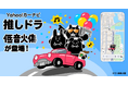 【Yahoo!カーナビ】「推しドラ」に新感覚低音コンテンツ「低音火傷」が登場。目的地まで低音ボイスでお届け、推しと一緒にドライブ体験をさらに楽しく