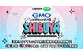 総合エンターテインメントフェス『GMOシブヤエンタメ祭』最終日の模様をLINE VOOMでライブ配信決定