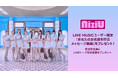 LINE MUSICプレミアムユーザー限定、NiziU「LOVE LINE -Japanese ver.-」を聴いてキャンペーンに参加しよう!抽選で「あなたのお名前を呼ぶメッセージ動画」をプレゼント