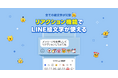 【LINE】トークのリアクションで全絵文字を使用できる新機能を提供開始