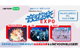 大阪・関西万博会場からお送りする『Daiwa House Special 音道楽EXPO』放送直前トークをLINE VOOM独占で緊急生配信決定!