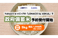 【LINEヤフーグループ】Yahoo!ショッピング内の「LOHACO by ASKUL」にて政府備蓄米の予約受付を本日開始