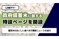 【LINEヤフー】政府備蓄米をおいしく食べるための特設ページを公開