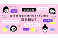 【LINEリサーチ】女子高校生が2025年に流行しそうだと思う言葉の上位は「エッホエッホ」「〇〇界隈」「ビジュイイじゃん」に