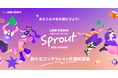 クリエイター発掘にスポットをあてる新コンテスト「LINE VOOM Creator Contest Sprout 2025 Summer」を開催