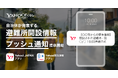 【Yahoo!くらし】Yahoo! JAPANアプリとYahoo!防災速報アプリで自治体が発表する「避難所開設情報」のプッシュ通知配信を開始