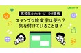【LINEリサーチ】高校生のメッセージ・DM事情、6割がメッセージやDMのやりとりで、スタンプや絵文字を「よく使う」