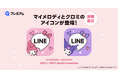 「LINE」に『マイメロディ』と『クロミ』のアイコンが新登場!LYPプレミアム会員に期間限定で提供開始